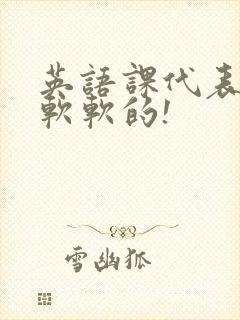 英语课代表的胸软软的!