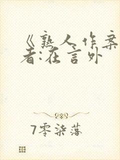 《熟人作案》作者:在言外