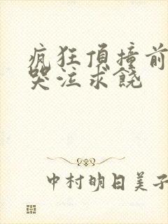 疯狂顶撞前列腺哭泣求饶