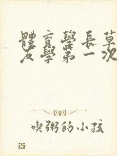 体育学长草了室友学第一次网站