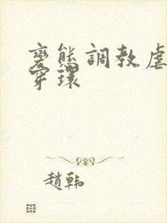 变态调教虐花蒂穿环