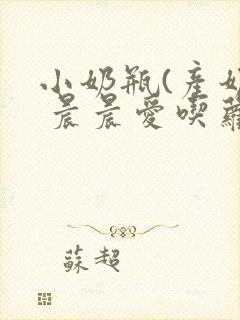 小奶瓶(产奶) 晨晨爱吃萝卜