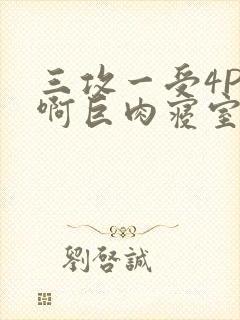 三攻一受4P嗯啊巨肉寝室