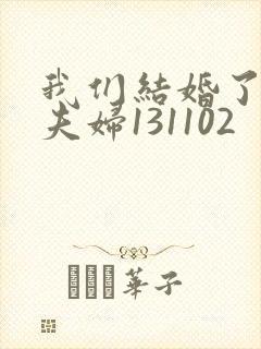 我们结婚了初恋夫妇131102