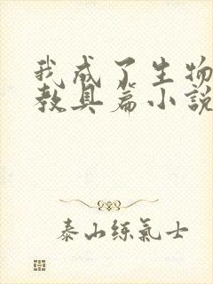 我成了生物课的教具篇小说