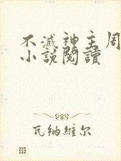 不灭神主周轻羽小说阅读