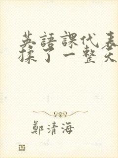 英语课代表让我揉了一整天