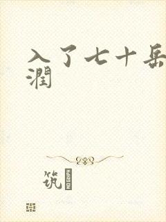 入了七十岳的滋润