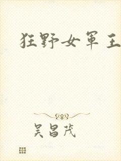 狂野女军王