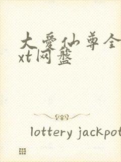 大爱仙尊全文txt网盘