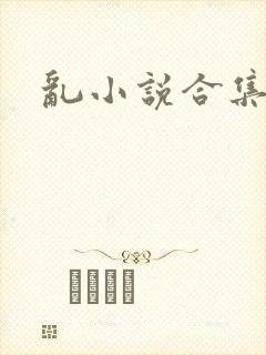 乱小说合集