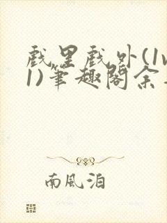 戏里戏外(1v1)笔趣阁余音