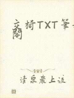 交椅TXT笔趣阁