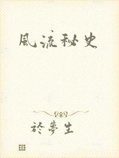 风流秘史