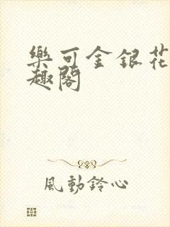 乐可金银花露笔趣阁