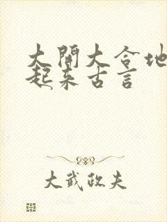 大开大合地动了起来古言