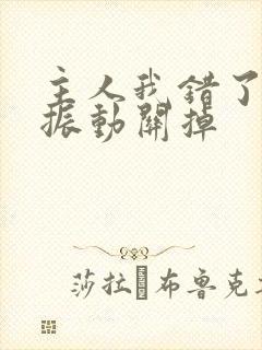 主人我错了请把振动关掉