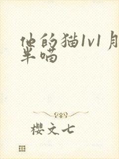 他的猫1v1月半喵