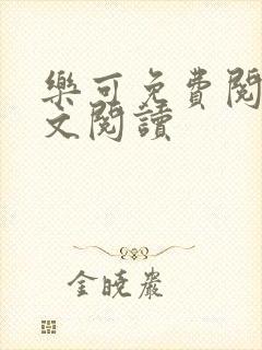 乐可免费阅读全文阅读