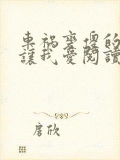 车祸变傻的妈妈让我爱阅读