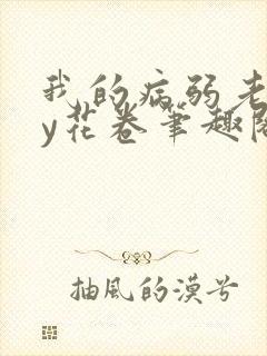 我的病弱老婆by花卷笔趣阁全文