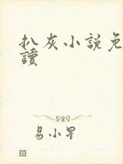 扒灰小说免费阅读