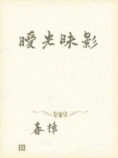 暧光昧影