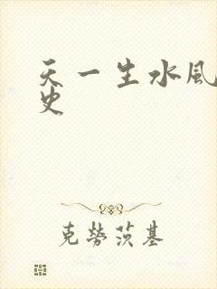 天一生水风流秘史