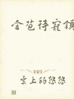 含苞待宠镇国公