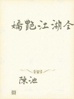 娇艳江湖全文