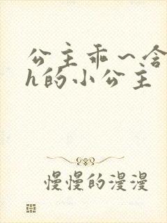 公主乖～含着朕h的小公主