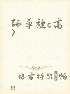 师尊被c高〈h〉
