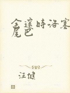 余邃时洛塞电动尾巴