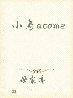 小鸟acome