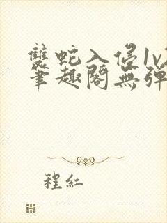 双蛇入侵1v2笔趣阁无弹窗最新章节