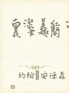 白洁 美红 高义 笔趣阁