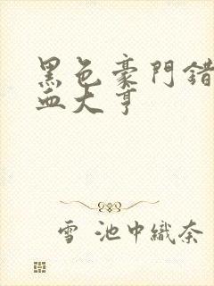 黑色豪门错嫁冷血大亨