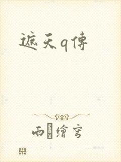 遮天q传