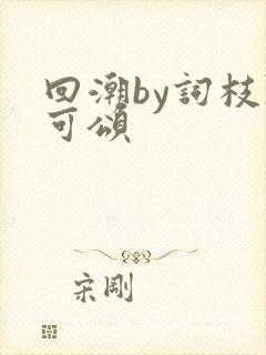 回潮by词枝陈可颂