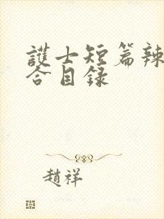 护士短篇辣文集合目录