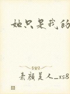 她只是我的妹妹