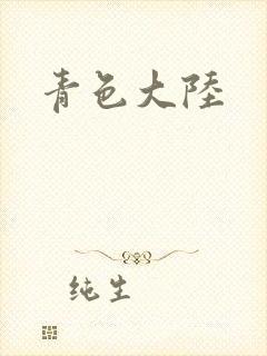 青色大陆