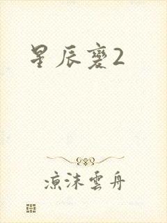 星辰变2