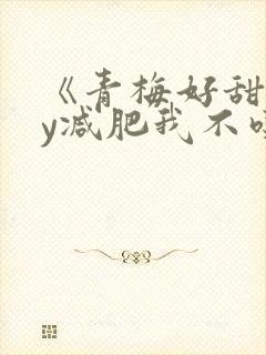 《青梅好甜》by减肥我不吃