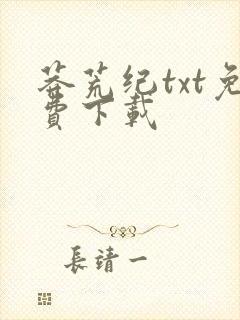 莽荒纪txt免费下载