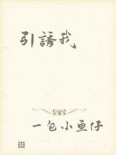 引诱我
