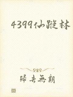 4399仙踪林