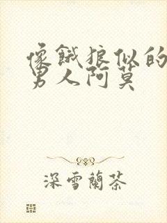 像饿狼似的三个男人阿莫