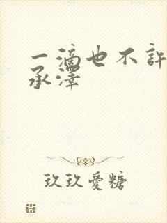 一滴也不许漏魏承泽