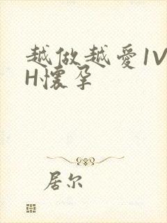 越做越爱1V1H怀孕